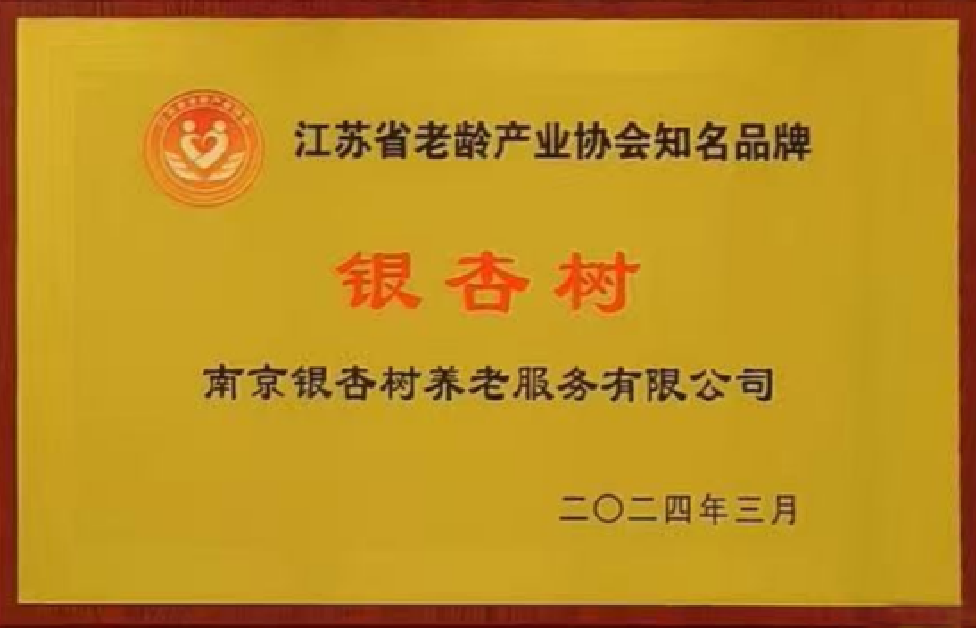 2024年江苏省老龄产业协会知名品牌